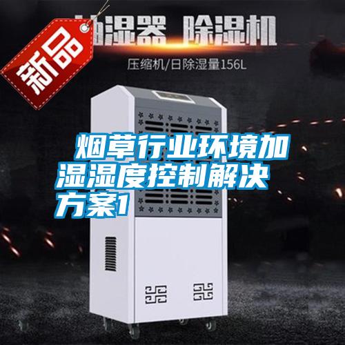 煙草行業環境加濕濕度控制解決方案1