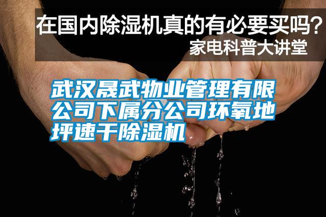 武漢晟武物業(yè)管理有限公司下屬分公司環(huán)氧地坪速干除濕機