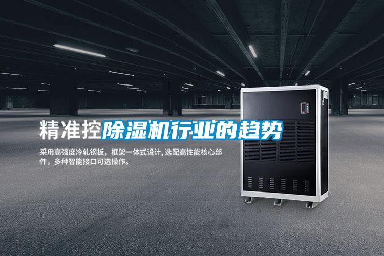除濕機行業的趨勢