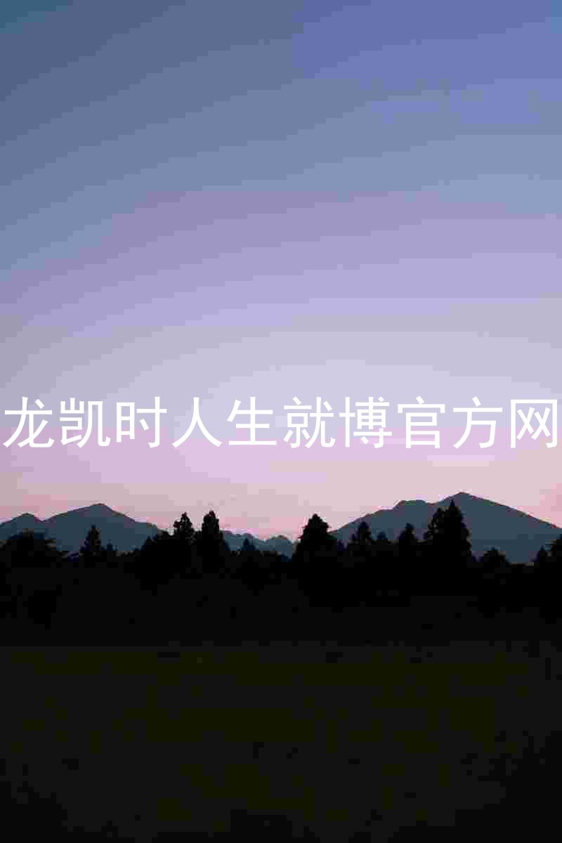 尊龙凯时人生就博官方网站