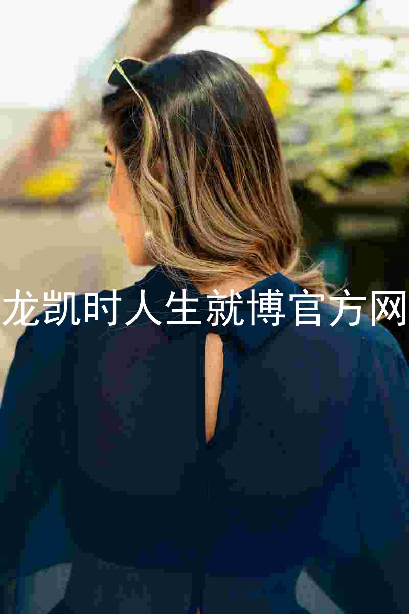 尊龙凯时人生就博官方网站
