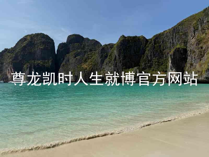 尊龙凯时人生就博官方网站