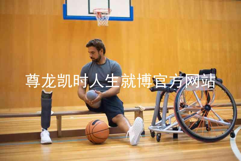尊龙凯时人生就博官方网站