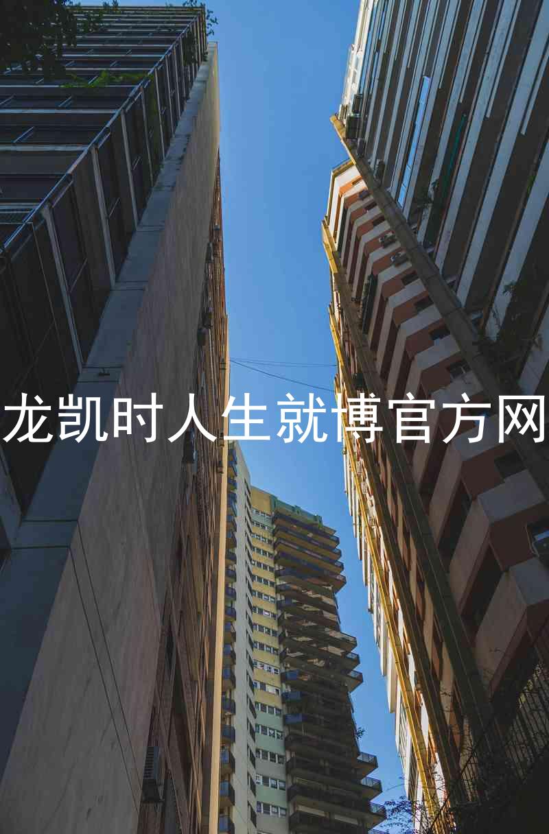 尊龙凯时人生就博官方网站