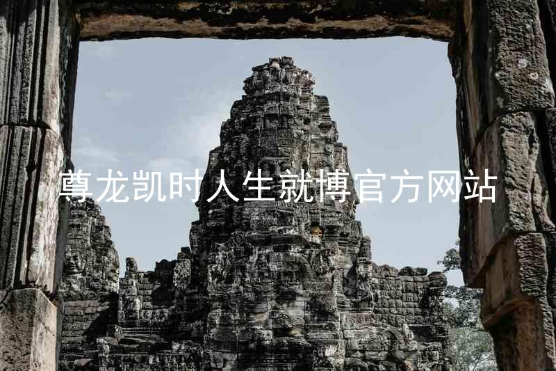 尊龙凯时人生就博官方网站