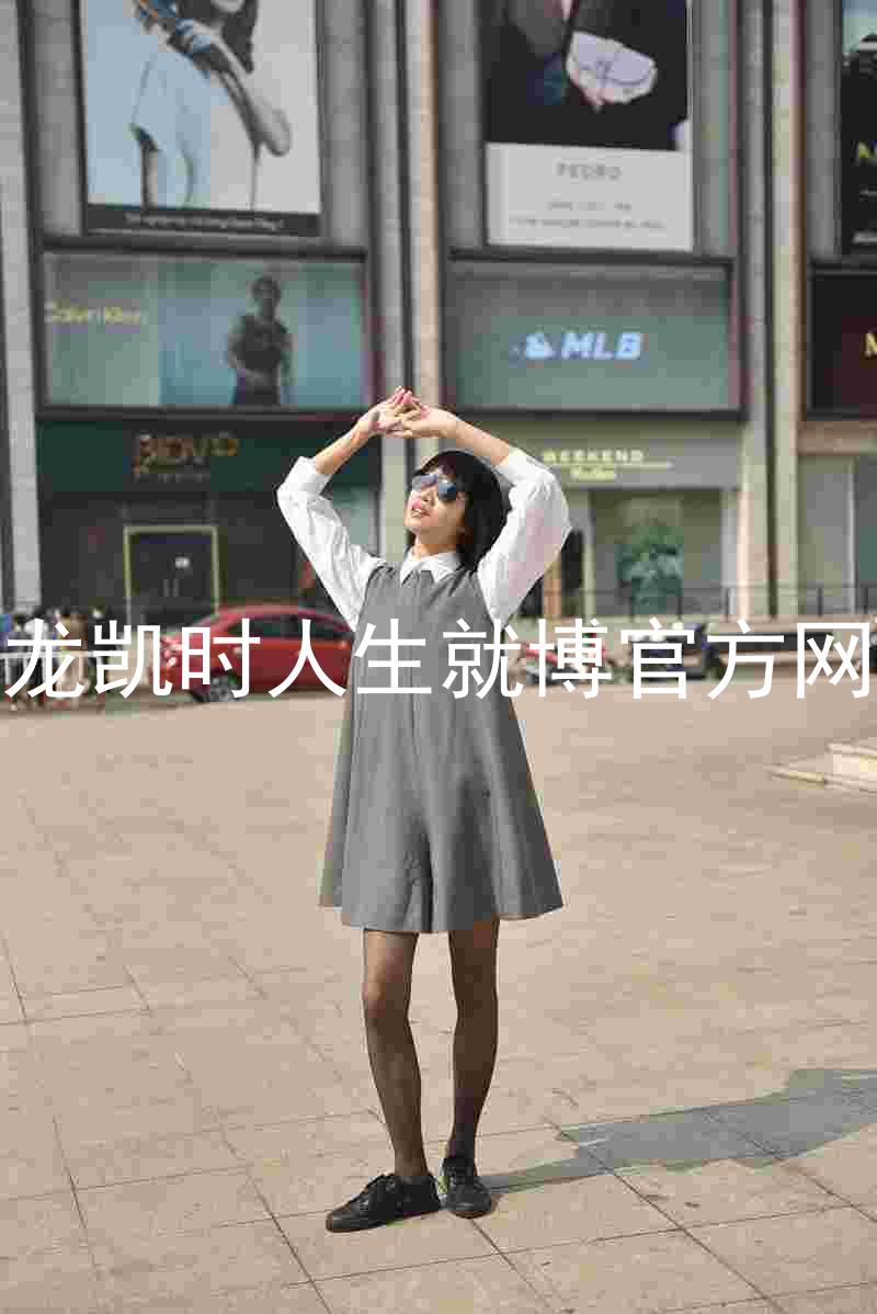 尊龙凯时人生就博官方网站