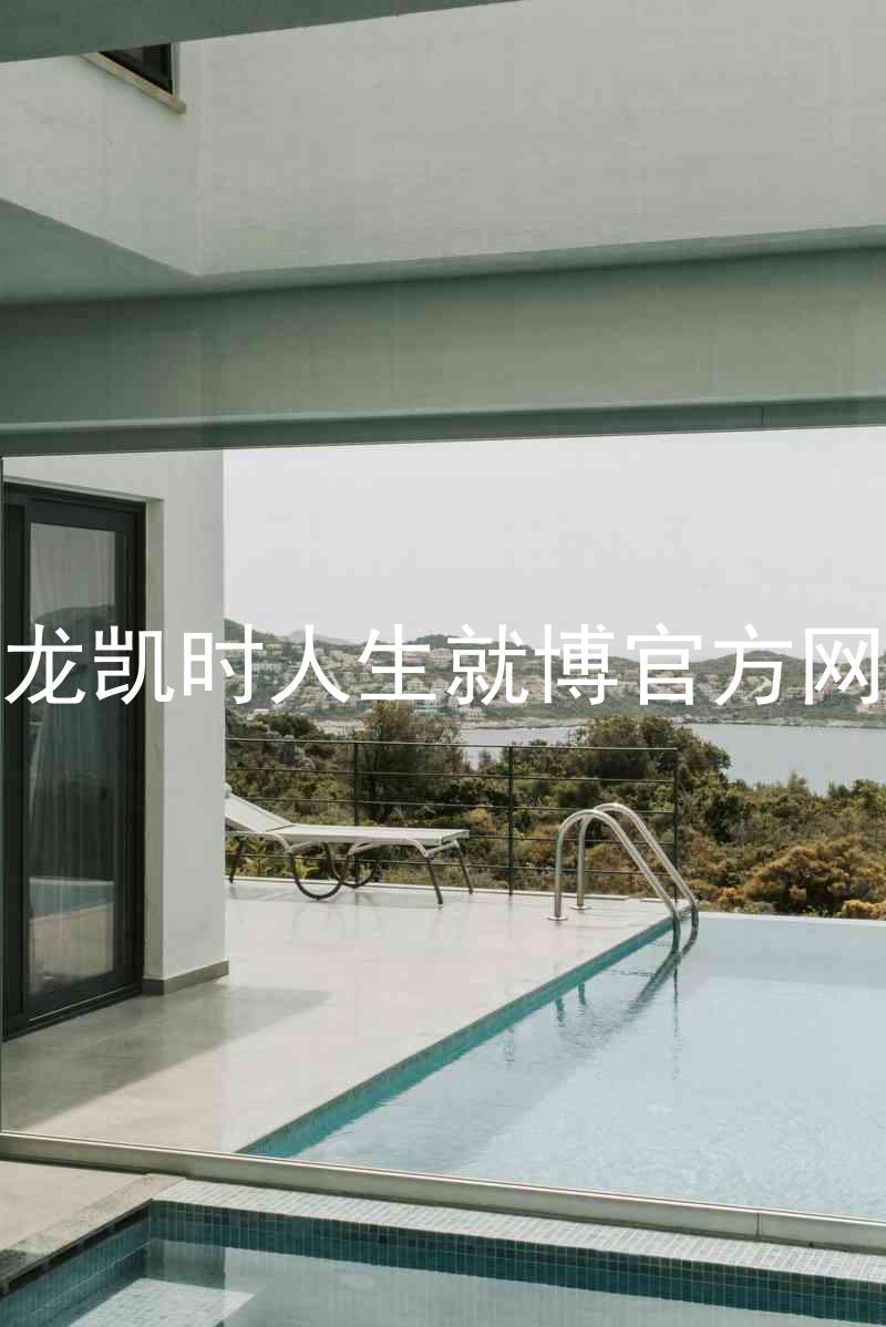 尊龙凯时人生就博官方网站