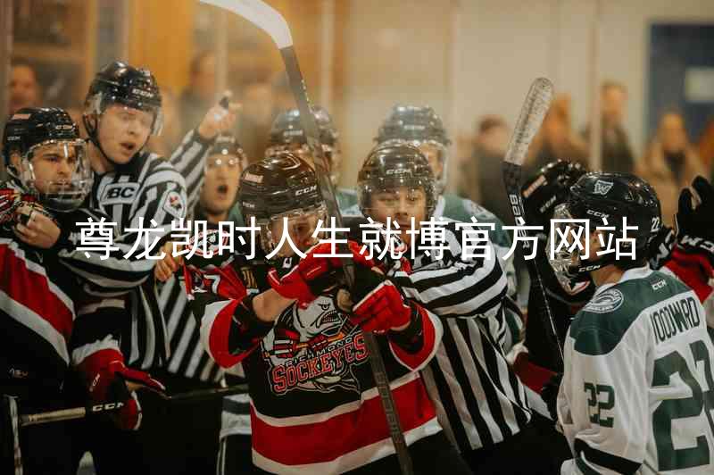 尊龙凯时人生就博官方网站