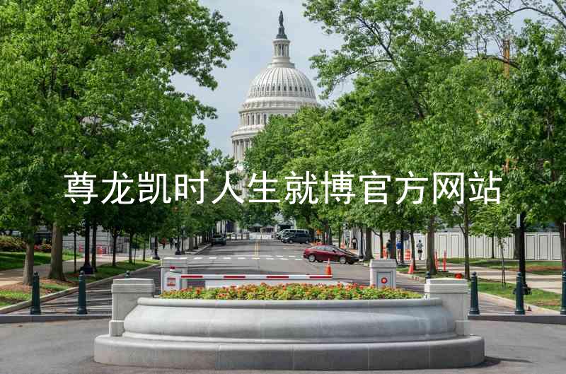 尊龙凯时人生就博官方网站