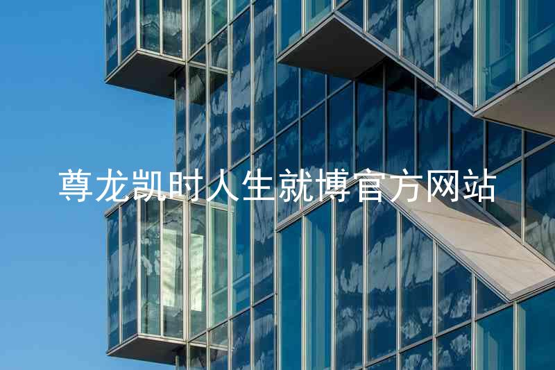 尊龙凯时人生就博官方网站