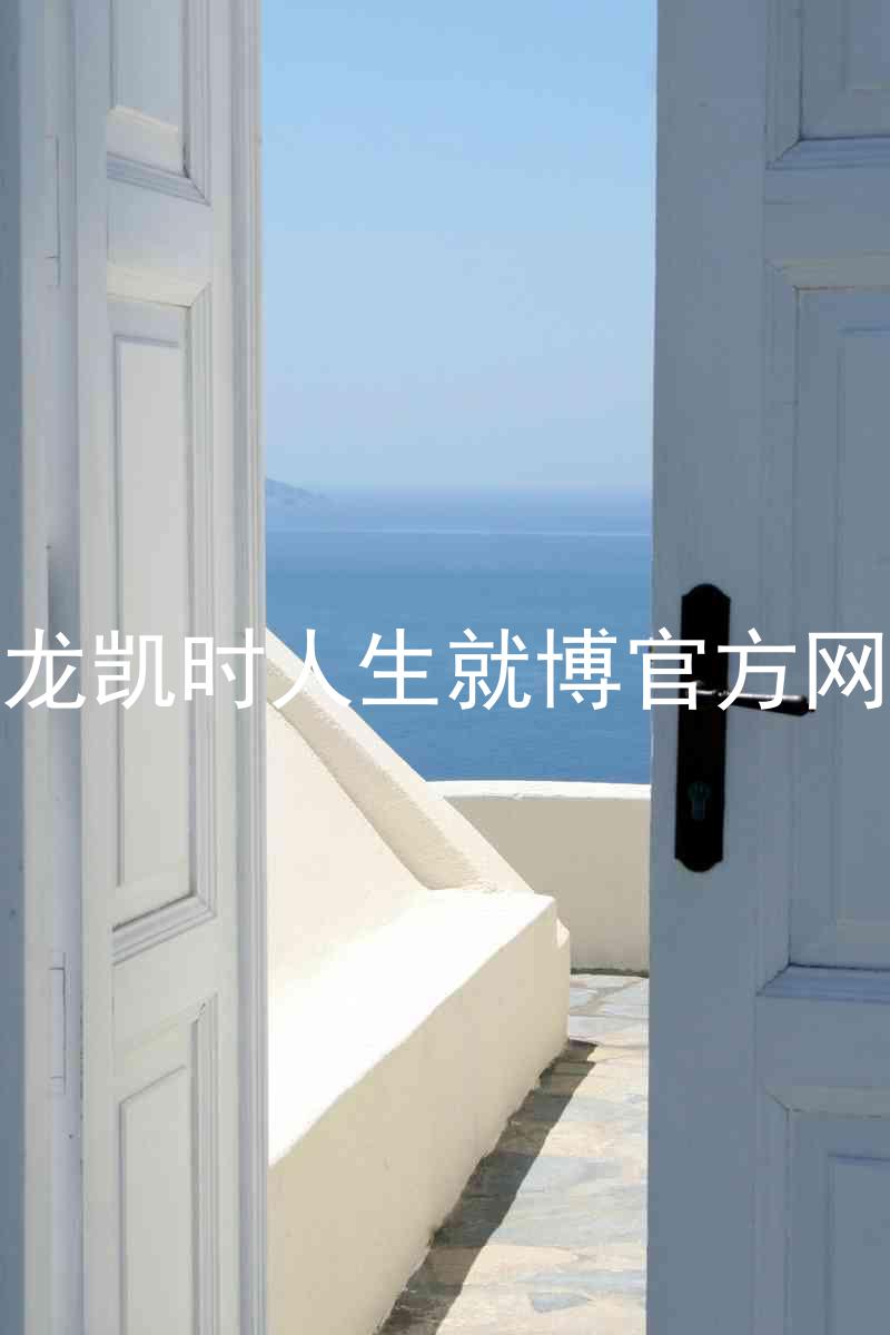 尊龙凯时人生就博官方网站